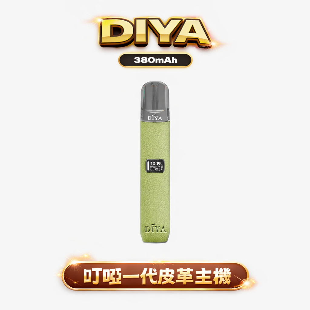 叮啞 DIYA 一代通用神機 搭載 LED 動態視覺監控 10W綻放深沉飽滿的喉感弧線 手工皮革包覆細膩掌心餘溫 適配一代煙彈 台灣現貨