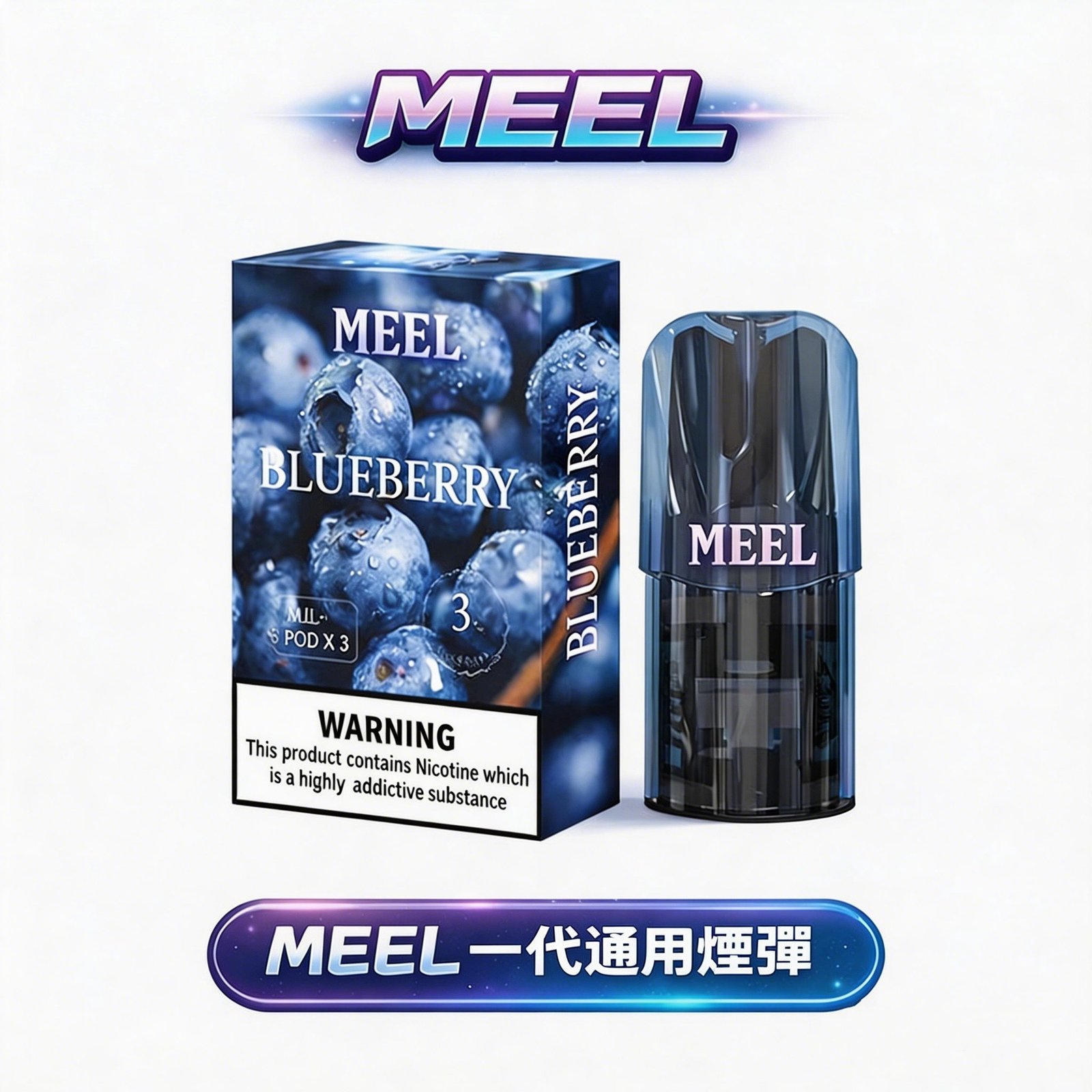 MEEL 系列一代煙彈 3% 完美配比 溫潤細膩擊喉感 2ml 擴容規格 長效續航不間斷 1代設備無縫適配 台灣現貨秒發